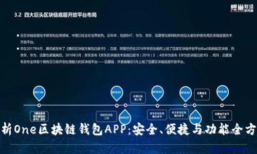 全面解析One区块链钱包APP：安全、便捷与功能全方位体验