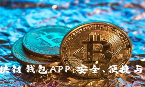 全面解析One区块链钱包APP：安全、便捷与功能全方位体验