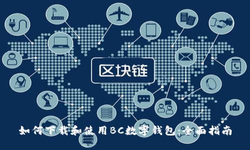 如何下载和使用BC数字钱包：全面指南