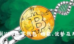 全面解析V20数字钱包：功