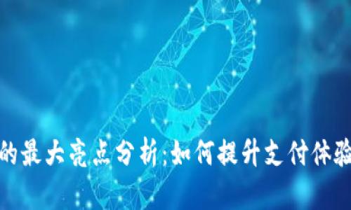数字钱包的最大亮点分析：如何提升支付体验与安全性