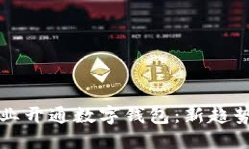 央行推动企业开通数字钱包：新趋势与未来展望