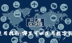数字钱包的使用指南：哪
