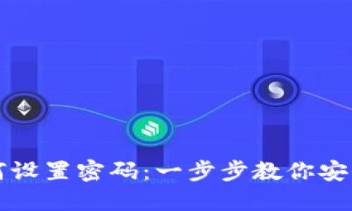 微钱包如何设置密码：一步步教你安全保护账户
