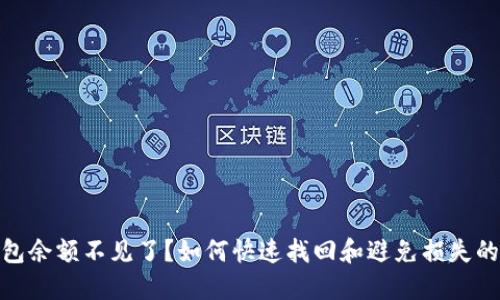 数字钱包余额不见了？如何快速找回和避免损失的全攻略