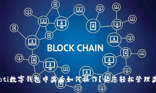 biloti数字钱包中奖后如何操作？让您轻松管理奖金