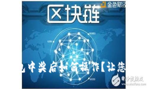 biloti数字钱包中奖后如何操作？让您轻松管理奖金