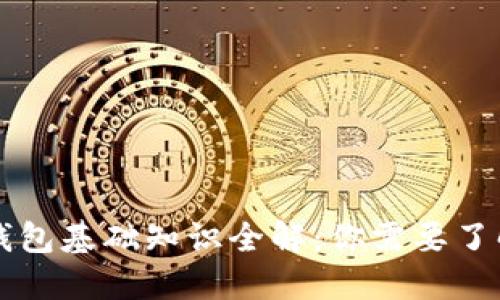 区块链钱包基础知识全解：你需要了解的一切