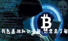区块链钱包基础知识全解：你需要了解的一切