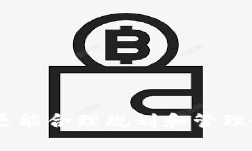   数字钱包：你可以申请多少个？全面解析与使用指南 / 

 guanjianci 数字钱包, 数字钱包数量, 电子支付, 财务管理 /guanjianci 

引言
随着科技的进步和互联网的普及，数字钱包作为一种新兴的支付方式，已经在我们的日常生活中扮演了重要的角色。无论是在线购物、转账，还是支付账单，数字钱包都提供了便利的解决方案。然而，很多用户在使用数字钱包时，常常会有一个疑问：我可以申请多少个数字钱包？本文将对这一问题进行深入探讨，并分析数字钱包的种类、应用以及管理策略。

数字钱包的概念与分类
数字钱包，简单来说，就是一种以电子形式存储支付信息的工具。用户可以通过它存储信用卡和借记卡信息，进行电子支付。数字钱包可以分为主流钱包（如支付宝、微信支付、Apple Pay）和专门用途钱包（如游戏充值卡、礼品卡等），不同种类的数字钱包适用于不同的场景。

你可以申请多少个数字钱包？
理论上，你可以申请多个数字钱包，取决于各个平台的注册政策和你的个人需求。目前市面上的主流数字钱包平台并没有限制用户申请数量，但需要注意的是，不同平台的使用条款可能会有所不同。同时，申请多个钱包的用户需要合理管理每个钱包的安全性和使用情况。

数字钱包申请的流程
申请数字钱包通常是一个简单的过程。用户只需下载相应的应用程序，填写个人信息，进行身份验证，设置支付密码等步骤即可完成注册。不同平台的具体流程可能略有不同，但大致相似。

管理多个数字钱包的技巧
当你拥有多个数字钱包时，管理起来可能会变得复杂。以下是一些管理多个数字钱包的技巧：
ul
    listrong整合使用： /strong尽量选择一些功能全面的数字钱包，减少申请多个不同平台的需求。/li
    listrong定期检查： /strong定期查看每个钱包的交易记录，确保没有未经授权的活动。/li
    listrong设置通知： /strong开启交易通知，以便实时了解资金流动情况。/li
    listrong制定预算： /strong合理分配每个钱包的使用额度，有效管理财务。/li
/ul

数字钱包的安全性
尽管数字钱包提供了便利的支付方式，安全性问题却也不容忽视。用户在注册和使用过程中需要考虑以下几点：
ul
    listrong使用强密码： /strong为每个数字钱包设置复杂且独特的密码，避免使用相同的密码。/li
    listrong启用双重认证： /strong尽量开启双重身份验证，增加安全层级。/li
    listrong关注钓鱼攻击： /strong谨防钓鱼网站和钓鱼邮件，确保访问的是官方网站。/li
/ul

相关问题详解

1. 数字钱包的主要功能是什么？
数字钱包被设计用于保存和管理用户的支付信息，具有以下几个主要功能：
ul
    listrong支付功能：/strong支持用户在线或线下购物、支付账单和转账。/li
    listrong存储功能：/strong用户可以在其中存储多种支付卡信息，便于随时调用。/li
    listrong交易记录管理：/strong用户可以查看历史交易记录，方便管理个人财务。/li
    listrong安全保障：/strong很多数字钱包具备加密和防盗措施，保障用户的资金安全。/li
/ul
总的来说，数字钱包不仅仅是支付工具，更是用户财务管理的重要助手。

2. 申请数字钱包需要提供哪些信息？
申请数字钱包通常需要提供以下信息：
ul
    listrong个人信息：/strong如姓名、出生日期和住址等，一般用于身份验证。/li
    listrong联系方式：/strong电子邮箱和手机号码，通常用于账号激活和安全验证。/li
    listrong支付信息：/strong输入信用卡或借记卡信息，以便进行资金的存入和支出。/li
/ul
不同平台在申请时可能会对信息的要求有所不同，用户需仔细阅读相关条款和要求。

3. 为什么需要多个数字钱包？
拥有多个数字钱包的原因多种多样，主要包括：
ul
    listrong不同平台的兼容性：/strong某些商家只支持特定的数字钱包，如某些游戏或电商平台。/li
    listrong促销和优惠：/strong不同钱包可能会提供各种优惠和折扣，使用多个钱包可以获得更多的优惠。/li
    listrong预算管理：/strong通过将不同钱包分配给不同用途（如购物、娱乐、日常开支等），可以更好地管理个人财务。/li
/ul
然而，使用多个数字钱包也需谨慎，以免财务混乱和风险增加。

4. 数字钱包与传统银行账户的区别？
数字钱包与传统银行账户在功能和使用上有显著差异：
ul
    listrong使用方式：/strong数字钱包主要用于网络支付和消费，而传统银行账户通常用于存款、取款和处理大额交易。/li
    listrong费用：/strong一些数字钱包可能包含较低或零费用，而银行账户的维护通常需要支付月费。/li
    listrong便利性：/strong数字钱包可以随时随地方便使用，而银行账户的某些功能可能存在时间和地点的限制。/li
/ul
随着金融科技的发展，数字钱包在某些方面逐渐与传统银行服务相互融合。

5. 如何选择合适的数字钱包？
选择合适的数字钱包是确保安全和便利的关键，下面是几个选择数字钱包时需考虑的因素：
ul
    listrong支持的支付方式：/strong选择支持多种支付方式和交易的数字钱包，以满足不同的消费需求。/li
    listrong费用结构：/strong了解相关的交易费用、提现费用等，选择合适的费用结构可以帮助节省资金。/li
    listrong安全性：/strong确保数字钱包具备完善的安全措施，如数据加密和双重认证等。/li
    listrong用户评价：/strong参考其他用户的使用评价和反馈，了解实际使用中的优缺点。/li
/ul
投资时间做一下调查和对比，选择最适合自己的数字钱包将会让未来的支付体验更加顺畅和安全。

总结
在数字支付逐渐成为生活一部分的今天，理解数字钱包的申请、管理和使用流程显得尤为重要。通过合理使用和管理多个数字钱包，用户不仅能够提升支付的便利性，更能合理规划和管理个人财务。希望本文能够帮助您更好地了解数字钱包，并在申请和使用过程中做出明智的决策。