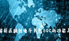 全面解析区块链电子钱包