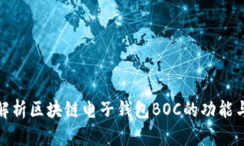 全面解析区块链电子钱包BOC的功能与优势