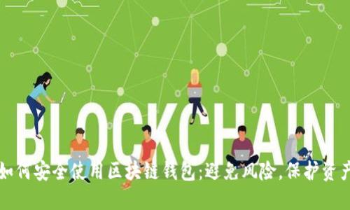 如何安全使用区块链钱包：避免风险，保护资产