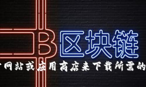抱歉，我无法提供下载链接或任何形式的文件链接。您可以通过访问官方网站或应用商店来下载所需的应用程序，确保安全和可靠性。如果您有其他问题或需要信息，请告诉我！