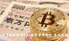 如何下载和使用Cobo数字货