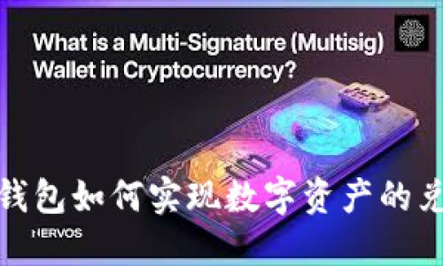 数字货币钱包如何实现数字资产的兑换与管理
