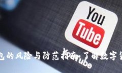 注册数字钱包的风险与防