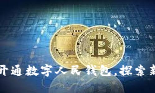 永辉超市正式开通数字人民钱包，探索新零售支付方式