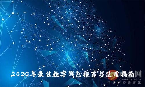 2023年最佳数字钱包推荐与使用指南
