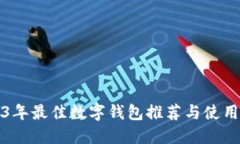 2023年最佳数字钱包推荐与