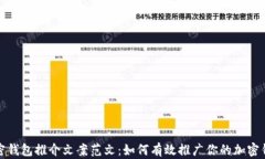 加密钱包推介文案范文：
