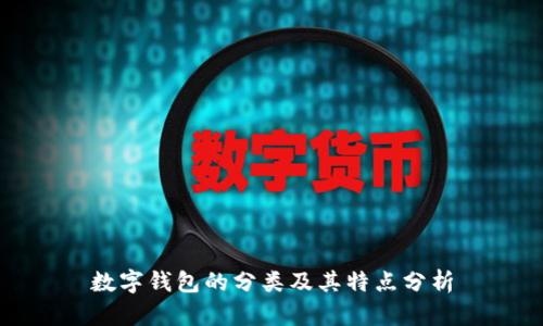数字钱包的分类及其特点分析