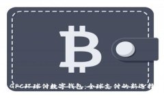 GPC环球付数字钱包：全球