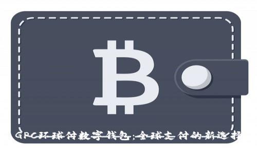 GPC环球付数字钱包：全球支付的新选择