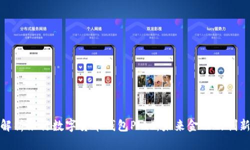 全面解析银行数字货币钱包Plus：未来金融的创新之路