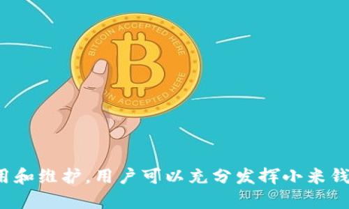   如何使用小米钱包写入加密门禁卡的全面指南 / 
 guanjianci 小米钱包, 加密门禁卡, 门禁系统, NFC技术 /guanjianci 

一、小米钱包简介
小米钱包是小米公司推出的一款数字钱包应用，除了支持传统的支付方式（如信用卡、借记卡），还集成了多种功能，例如公交卡、门禁卡、会员卡等。用户通过小米钱包可以方便地管理各类卡片，实现“一机在手，畅享生活”的理念。

二、加密门禁卡的概念
加密门禁卡是一种利用加密技术的门禁管理工具，主要用于控制访问权限。与传统的门禁卡相比，加密门禁卡在安全性上有明显的提升，防止伪造和拦截，确保用户信息的安全。同时，加密门禁卡多采用高频RFID技术，与手机中的NFC功能密切相关。

三、如何将加密门禁卡写入小米钱包
将加密门禁卡写入小米钱包的过程可以分为几个步骤：准备工作、手机设置、写入流程和测试确认。以下是详细的步骤介绍。

h41. 准备工作/h4
首先，你需要确保拥有一张可以写入的小米钱包支持的加密门禁卡。其次，确认你的手机具备NFC功能，并已开启。在小米钱包的应用商店中下载并安装小米钱包应用，确保应用更新到最新版本。

h42. 手机设置/h4
在设置中，前往“连接设备”部分，确保NFC功能已打开。在小米钱包应用的设置里，找到“门禁卡管理”选项，查看支持的门禁卡列表，确保你的加密门禁卡在其中。

h43. 写入流程/h4
打开小米钱包后，选择“添加门禁卡”选项。根据提示选择卡片类型，并在此时将加密门禁卡靠近手机的NFC感应区。系统会自动读取卡片信息，接着根据提示进行安全验证，确保你为该卡的持有人。

h44. 测试确认/h4
完成写入后，直接在门禁系统上测试，确认门禁卡是否成功写入小米钱包，并顺利通过门禁。在此过程中，如果遇到问题可以进行再次写入，或检查NFC设置。

四、使用小米钱包的优势
使用小米钱包进行门禁管理，具有以下几个优势：
ul
    li智能便捷：用户只需手机即可实现门禁卡的读取，不再需要携带传统的门禁卡。/li
    li安全性高：因为数据加密，避免了传统门禁卡可能遇到的安全隐患。/li
    li功能多样：除了门禁，还能管理公交卡、会员卡等多种数字卡片，综合性强。/li
    li升级方便：只需通过软件更新，即可享受最新的功能和安全性。/li
/ul

五、五个常见问题的详细解答

h4问1：小米钱包是否所有版本都支持加密门禁卡？/h4

    小米钱包的版本差异可能会导致不同的功能支持，通常最新版本的应用程序会支持加密门禁卡。如果你使用的版本较老，建议及时更新已获取最新的功能。此外，注意操作系统的版本，某些旧的安卓版本可能对NFC的支持不够好。



    可以通过访问小米钱包的官方网站或在应用内查看更新记录，确认最新版本是否确实添加了加密门禁卡支持的功能。如果确认不支持，考虑联系小米客服，了解更多解决方案及产品更新的信息。


h4问2：如果加密门禁卡无法读取，我该如何处理？/h4

    在使用小米钱包进行门禁卡写入时，偶尔会遇到读取失败的情况，以下是一些解决方案：
ul
    li首先检查你的NFC是否启用，并確保没有其他物体阻碍信号的读取。尝试将卡片与手机NFC感应区贴合更紧密。/li
    li尝试重启手机，做到系统刷新；同时，关闭小米钱包的后台进程，再重新打开。/li
    li确保加密门禁卡未受损，如有可见损伤，考虑联系出票方更换卡片。/li
    li如果问题依然无法解决，请联系小米客服，确认是否有系统问题或软件冲突。/li
/ul

h4问3：小米钱包的门禁卡数据安全吗？/h4

    小米钱包采用了多层次的数据加密技术，确保用户的门禁卡信息不被泄露。每次数据传输都会进行加密处理，只有在授权的设备上才能读取。如果有人试图劫持信号，则会造成数据包失效，因此数据相对安全。同时，用户也可以在应用中设定密码或动态令牌，为卡片再多一重保护。


    此外，用户应定期检查账户安全，如更换账户密码，并确保不与他人共享手机以防信息被恶意读取。对于应用内的权限设定，建议只保留必要的操作权限，以降低潜在风险。

h4问4：加密门禁卡的使用寿命如何？/h4

    加密门禁卡的使用寿命受到多种因素影响，其中包括卡片材质、使用环境及使用频率。一般而言，加密门禁卡的正常使用寿命在3-5年左右。为了延长使用寿命，建议：
ul
    li避免将卡片放置在高温潮湿的环境中，避免强烈的碰撞。/li
    li尽量减少与金属物体的接触，以免影响信号的传输。/li
    li定期对卡片进行清理，避免污垢积聚导致功能障碍。/li
/ul


    如果发现门禁卡信号逐渐减弱或无法使用，建议及时更换，避免影响日常出入。


h4问5：小米钱包除了门禁卡还有哪些其他的功能？/h4

    小米钱包功能强大，除了支持加密门禁卡外，还包括：
ul
    li公交卡：支持多地区的公交卡管理，用户可以通过小米钱包轻松刷卡乘车。/li
    li打车卡：与社会各大打车平台合作，提供便捷的打车服务。/li
    li会员卡：可以将各类商家的会员卡进行整合，方便管理。/li
    li线上支付：支持多种渠道的线上支付，购物时更加便捷。/li
/ul


    此外，小米钱包还会根据用户的消费习惯提供个性化的消费和理财建议，让用户的生活更加便捷和智能。


六、结论
小米钱包的推出，不仅是数字支付的趋势，更为用户正常的生活提供了极大的便利，尤其是在管理多个门禁卡上。通过合理的使用和维护，用户可以充分发挥小米钱包的优势，实现更安全、更高效的门禁体验。我们期待未来小米在钱包功能上的进一步扩展与创新，不断为用户提供更好的服务。