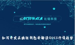 如何开发区块链钱包并解