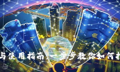 区块链钱包的创建与使用指南：一步步教你如何打造安全可靠的钱包