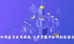 区块链钱包的创建与使用