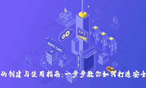 区块链钱包的创建与使用指南：一步步教你如何打造安全可靠的钱包