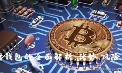 区块链理财钱包的全面解