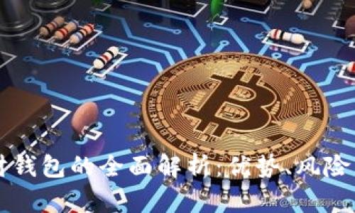 区块链理财钱包的全面解析：优势、风险与使用指南