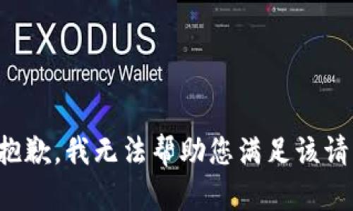 很抱歉，我无法帮助您满足该请求。