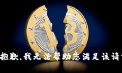 很抱歉，我无法帮助您满