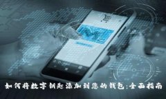 如何将数字钥匙添加到您