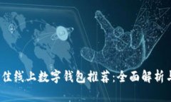 2023年最佳线上数字钱包推