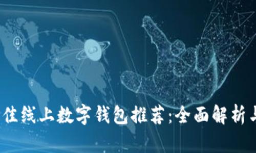 2023年最佳线上数字钱包推荐：全面解析与详细比较