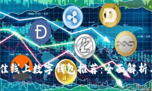 2023年最佳线上数字钱包推荐：全面解析与详细比较