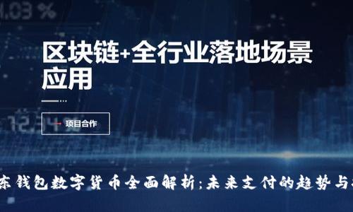  京东钱包数字货币全面解析：未来支付的趋势与挑战