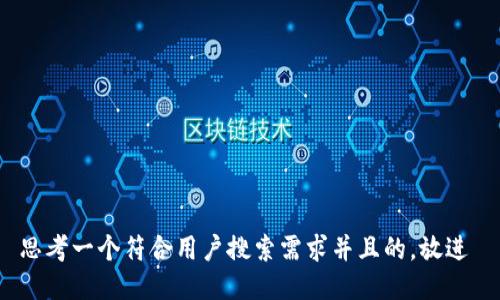思考一个符合用户搜索需求并且的，放进 