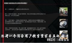 思考一个符合用户搜索需