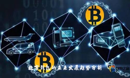 数字钱包的未来发展趋势分析