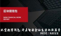 玖富数字钱包：开启智能