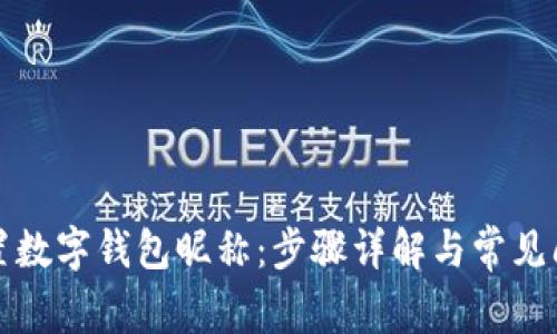 如何设置数字钱包昵称：步骤详解与常见问题解答
