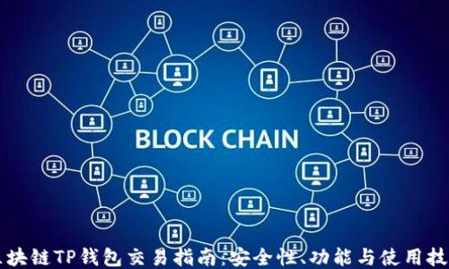
区块链TP钱包交易指南：安全性、功能与使用技巧