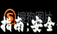 区块链TP钱包交易指南：安